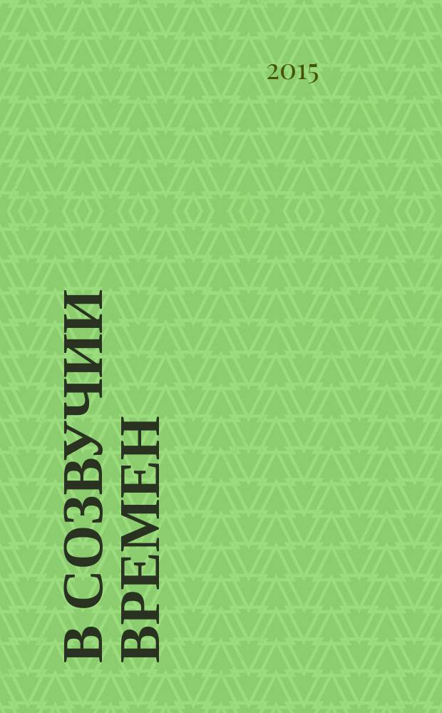 В созвучии времен: от Генделя до.... Вып. 1 : произведения западно-европ. и рус. музыки трех столетий в перелож. для жен. или дет. хора с сопровожд. фп.