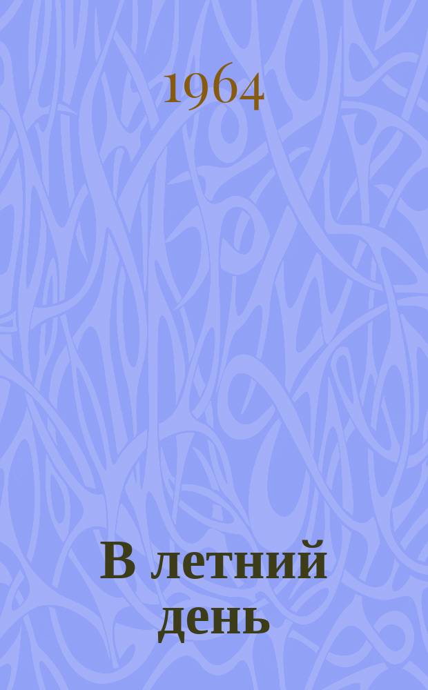 В летний день : мален. сюита : для дет. хора без сопровожд.