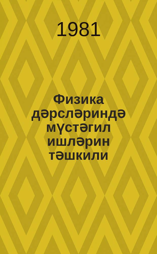 Физика дәрсләриндә мүстәгил ишләрин тәшкили = Организация самостоятельных работ на уроках физики