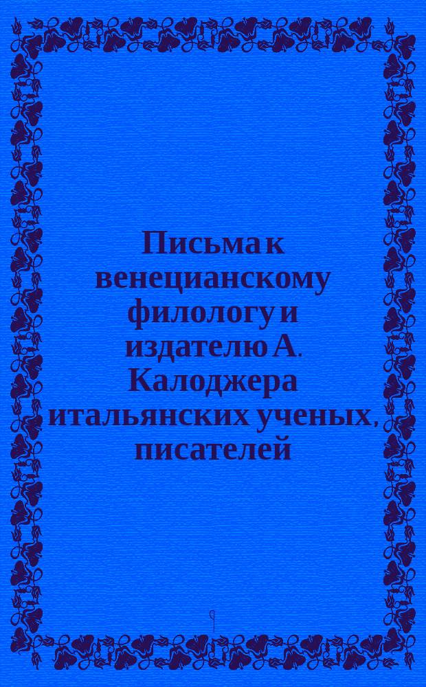 Письма к венецианскому филологу и издателю А. Калоджера итальянских ученых, писателей, издателей. Т. 12 письмо 337 : Письмо к Анджело Калоджера