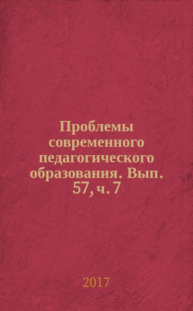 Проблемы современного педагогического образования. Вып. 57, ч. 7