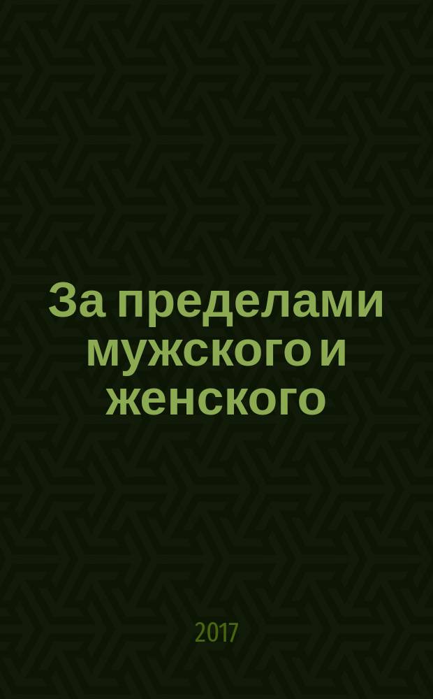 За пределами мужского и женского: права интерсексов : руководство для юристов