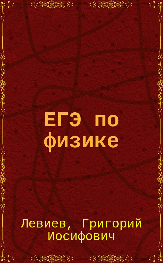 ЕГЭ по физике : 70 задач для подготовки к части 2 (С) : учебное пособие