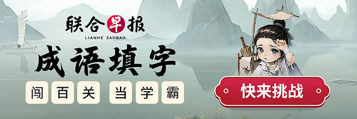 Lianhe Zaobao Chengyu Game
