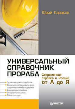 Универсальный справочник прораба. Современная стройка в России от А до Я