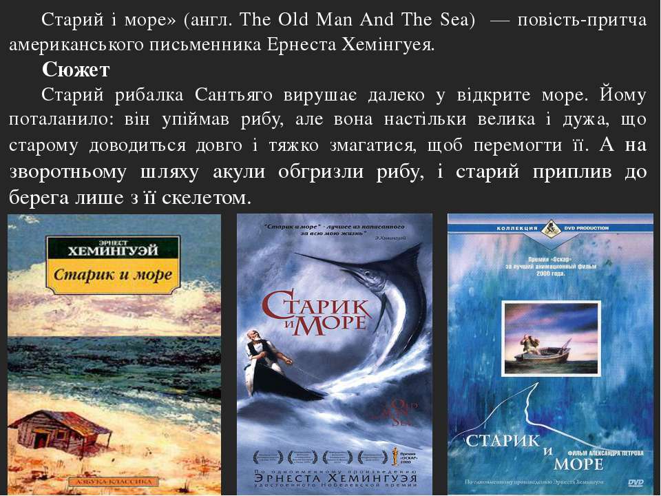 Старик и море на английском. Старик и море Хемингуэй. Образ моря в литературе. Старик и море на англ. Старик и море книга на английском.