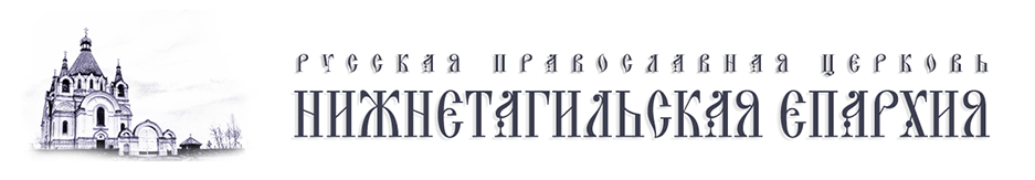 Нижнетагильская епархия Русской Православной Церкви