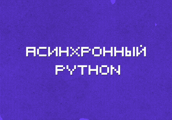 Асинхронный код на Python: синтаксис и особенности