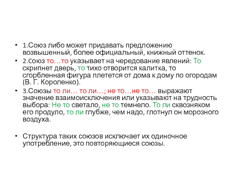 Повторяющиеся союзы либо. Предложение с союзом либо либо. Союз то то. Союз либо.