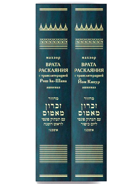 Маханаим - Махзор «Врата Раскаяния» на Рош аШана и Йом Кипур в двух томах. Нусах Ашкеназ