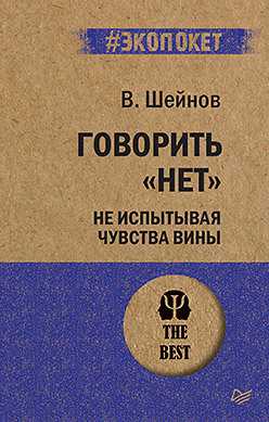 Говорить «нет», не испытывая чувства вины (экопокет)