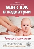 Массаж в педиатрии. Теория и практика. Учебное пособие. Полный видеокурс на DVD