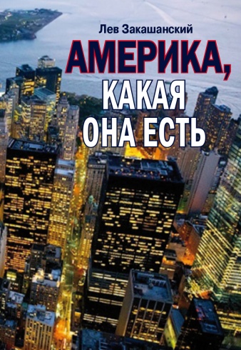 Америка, какая она есть