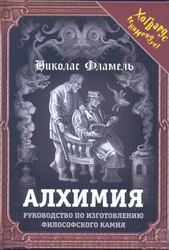 Алхимия. Руководство по изготовлению философского камня