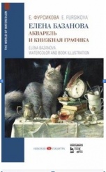 Елена Базанова. Акварель и книжная графика. Учебное пособие. 1-е изд.