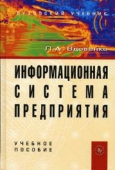 Информационная система предприятия. Учебное пособие. 2-е изд.