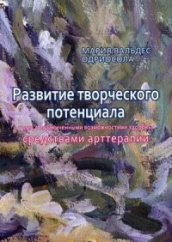 Развитие творческого потенциала у лиц с ограниченными возможностями арттерапии. Методические рекомендации