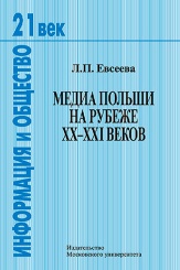 Медиа Польши на рубеже XX-XXI веков. Монография