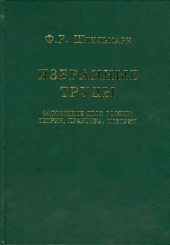 Заповедное дело России: теория, практика, история. Избранные труды