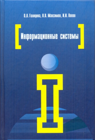 Информационные системы: учебное пособие (2-е изд)