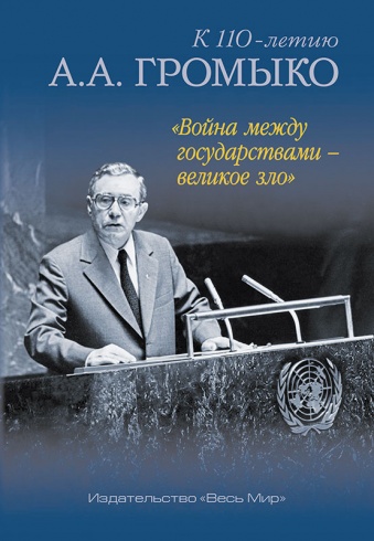 «Война между государствами – великое зло». К 110-летию А.А. Громыко