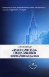 "Законная сила" свода законов в свете архивных данных