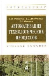 Автоматизация технологических процессов. Учебное пособие