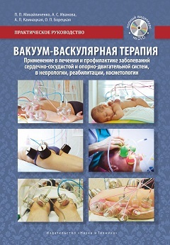 Вакуум-васкулярная терапия. Практическое руководство. Применение в лечении и профилактике заболеваний сердечно-сосудистой и опорно-двигательной систем, в неврологии, реабилитации, косметологии. Книга + полный видеокурс на DVD