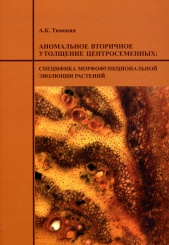 Аномальное вторичное утолщение центросеменных. Специфика морфофункциональной эволюции растений