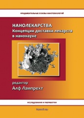 Нанолекарства. Концепции доставки лекарств в нанонауке. Исследования и разработки. Фундаментальные основы нанотехнологий