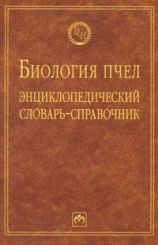 Биология пчел. Энциклопедический словарь - справочник