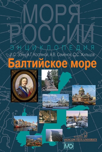 Балтийское море: энциклопедия