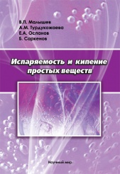 Испаряемость и кипение простых веществ