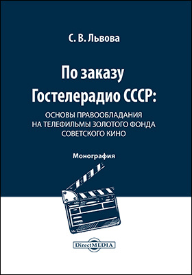 По заказу Гостелерадио СССР: основы правообладания на телефильмы золотого фонда советского кино