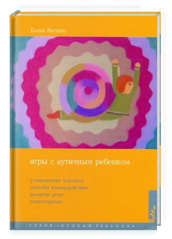 Игры с аутичным ребенком. Установление контакта, способы взаимодействия, развитие речи, психотерапия