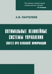 Оптимальные нелинейные системы управления: синтез при неполной информации