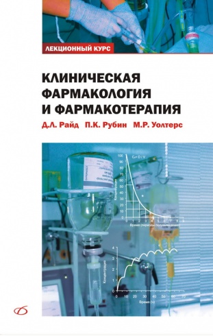 Клиническая фармакология и фармакотерапия. Лекционный курс. Учебное пособие