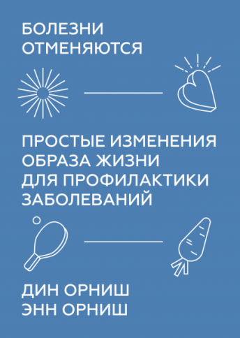 Болезни отменяются. Простые изменения образа жизни для профилактики заболеваний