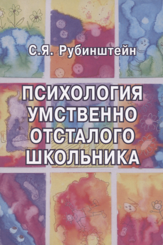 Психология умственно отсталого школьника