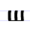 Early Cyrillic letter Sha.png