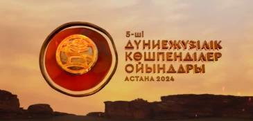 Казахстан обновляет подготовку к V Всемирным играм кочевников