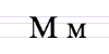 Cyrillic letter Em.png