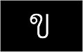 2nd Thai Alphabet in Thai Language
