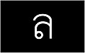36th Thai Alphabet in Thai Language