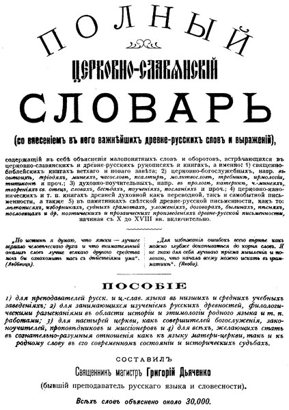 File:Полный церковнославянский словарь (Протоиерей Г.Дьяченко).djvu