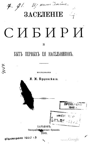 File:Буцинский П.Н. - Заселение Сибири (1889).djvu