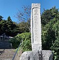 The stone monument discovering place of the golden block seal "kan no wa no na no koku-ō"(King of the Japanese country of Na of Han) at the entrance of Kin-in Park in Shikanoshima Island 志賀島金印公園入口にある「漢委奴国王金印発光之処」記念石碑