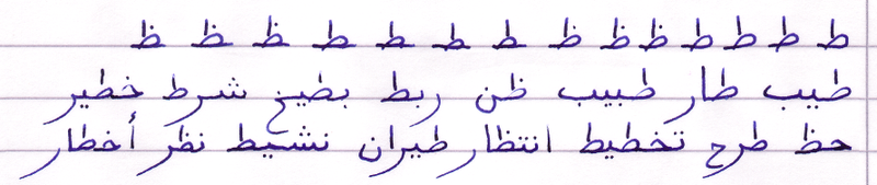 File:Arabic alphabet da-za.png