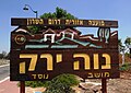 שלט הכניסה למושב