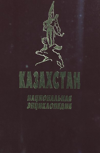 File:Kazakhstan National encyclopedia (ru) - Vol 2 of 5 (2005).pdf